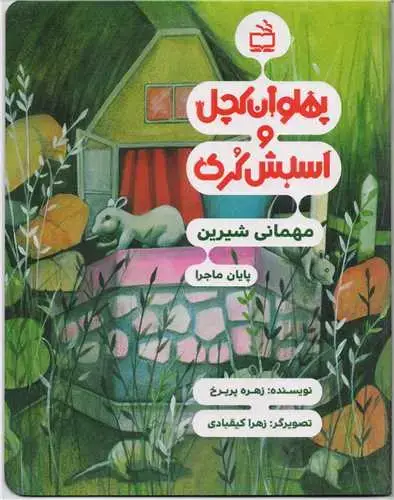 جلد کتاب پهلوان کچل و اسبش کُری: مهمانی شیرین/ پایان ماجرا
