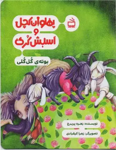 جلد کتاب پهلوان کچل و اسبش کُری: بوته ی گُل گُلی