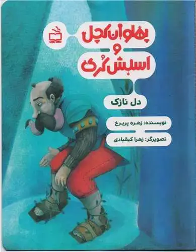 جلد کتاب پهلوان کچل و اسبش کُری: دل نازک