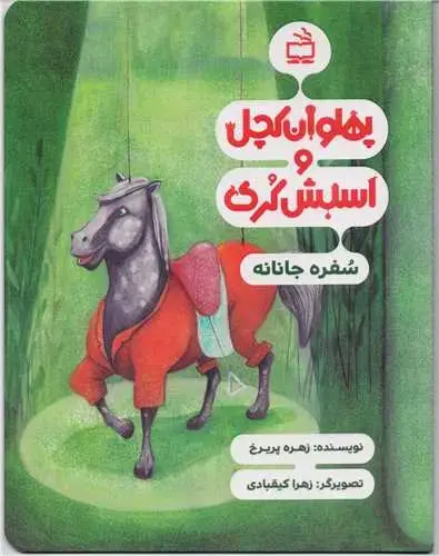 جلد کتاب پهلوان کچل و اسبش کُری: سُفره جانانه