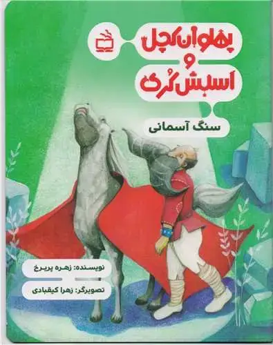 جلد کتاب پهلوان کچل و اسبش کُری: سنگ اسمانی