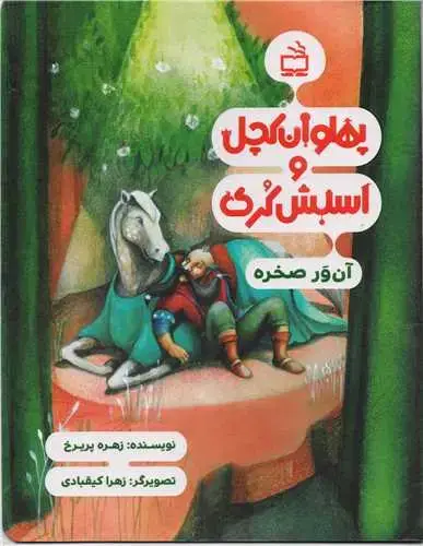 جلد کتاب پهلوان کچل و اسبش کُری: ان وَر صخره
