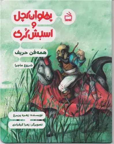 جلد کتاب پهلوان کچل و اسبش کُری: همه فن حریف : شروع ماجرا