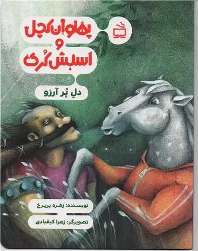 جلد کتاب پهلوان کچل و اسبش کُری : دل پر ارزو