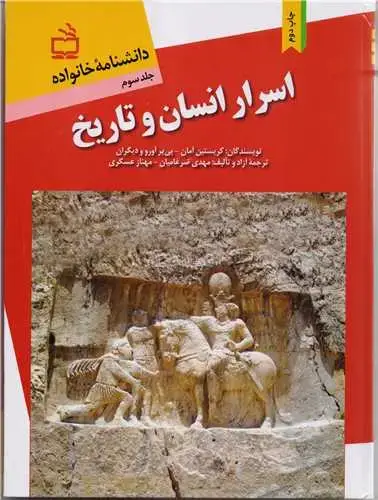 جلد کتاب دانشنامه خانواده: اسرار انسان و تاریخ / ج3