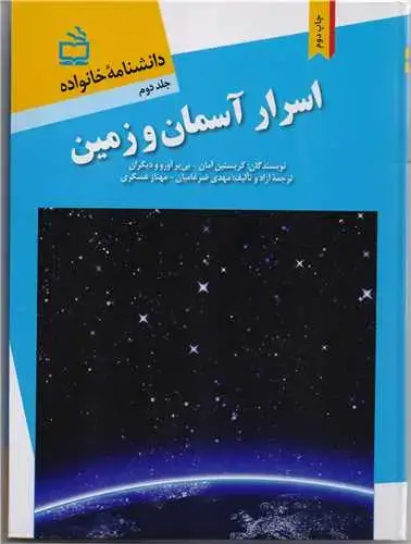 جلد کتاب دانشنامه خانواده: اسرار اسمان و زمین / ج2