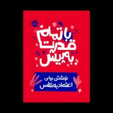 جلد کتاب با تمام قدرت به پیش: نوشتن برای اعتمادبه‌نفس