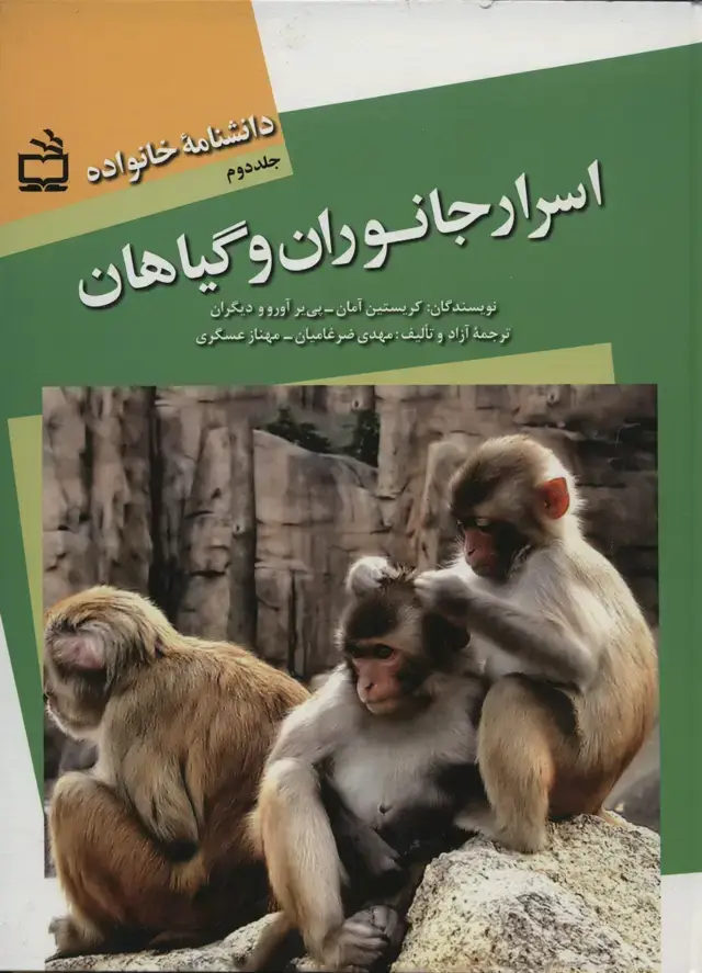 جلد کتاب دانشنامه خانواده: اسرار جانوران و گیاهان / ج1