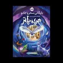 جلد کتاب بایگانی سحروجادو: یادداشتهایی از دنیای هری پاتر