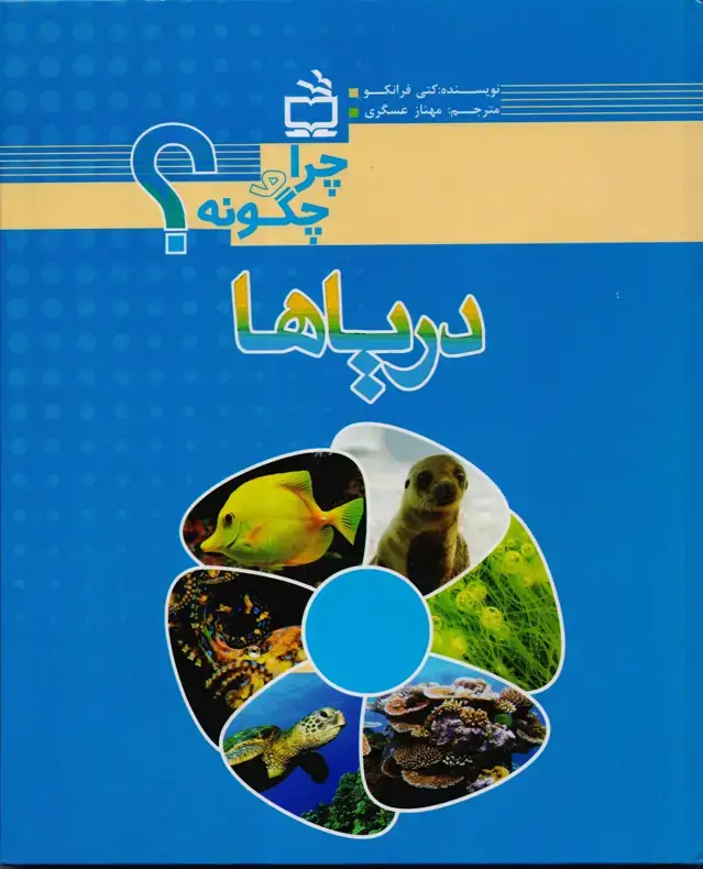 جلد کتاب دریاها – چرا و چگونه؟