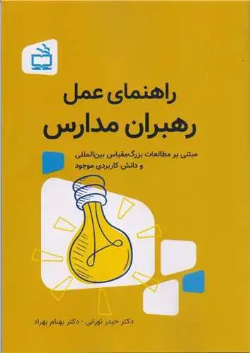 جلد کتاب راهنمای عمل رهبران مدارس (مبتنی بر مطالعات بزرگ مقیاس بین المللی و دانش کاربردی موجود)