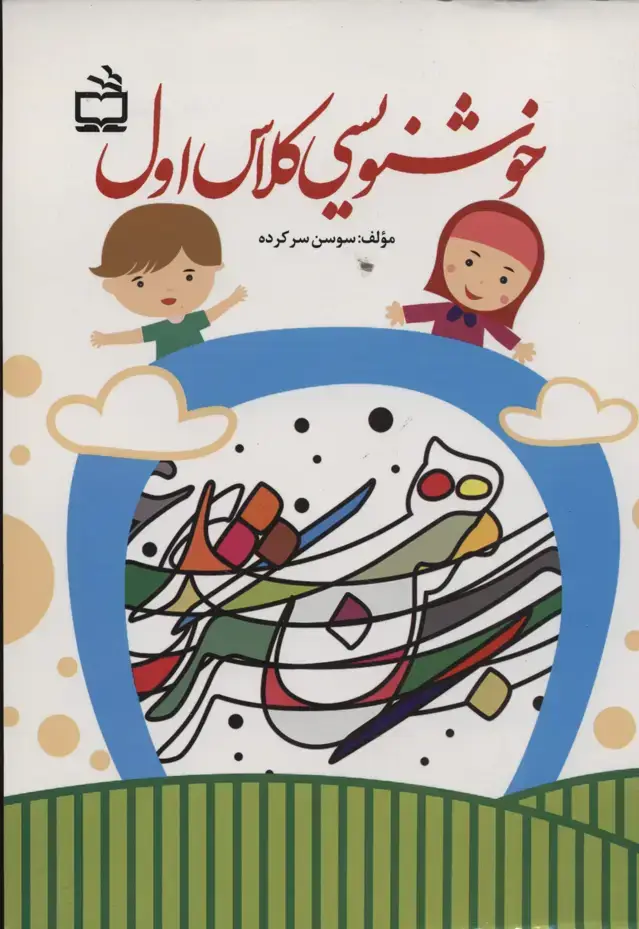 جلد کتاب خوشنویسی کلاس اول