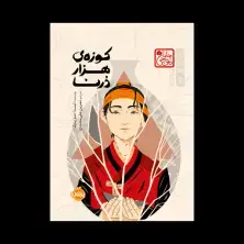 جلد کتاب کوزهی هزاردُرنا (چاباموچی)
