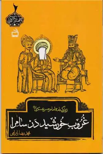 جلد کتاب غروب خورشید در سامرا : زندگینامه امام حسن عسکری (ع)