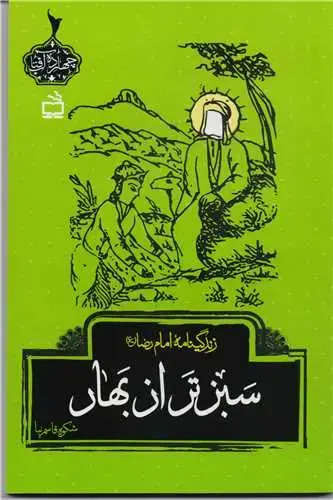 جلد کتاب سبزتر از بهار: زندگینامه امام رضا (ع)