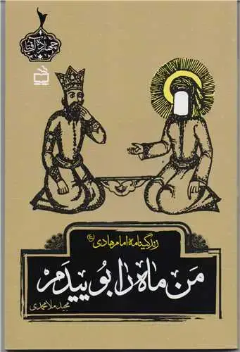 جلد کتاب من ماه را بوییدم: زندگینامه امام هادی (ع)