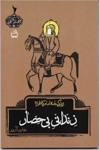 جلد کتاب زندانیِ بی حصار: زندگینامه امام کاظم (ع)