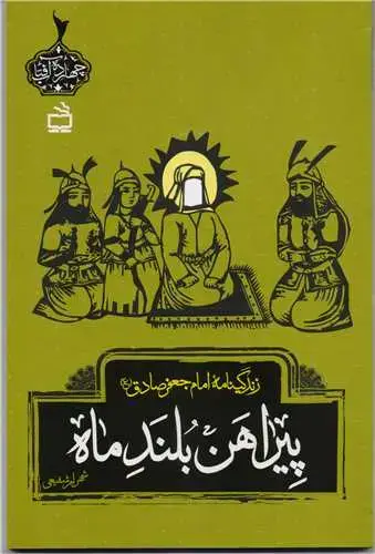 جلد کتاب پیراهن بلند ماه: زندگینامه امام جعفر صادق (ع)