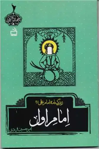 جلد کتاب امام اول: زندگینامه امام علی (ع)