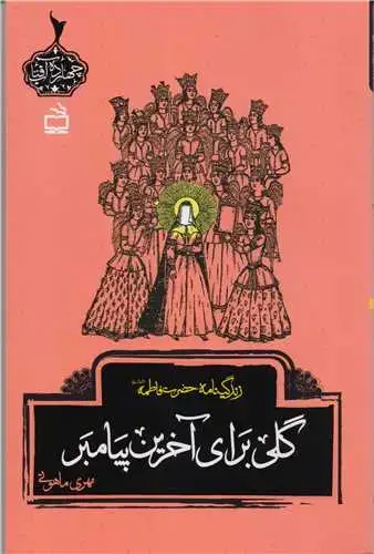 جلد کتاب گلی برای اخرین پیامبر: زندگینامه حضرت فاطمه (س)