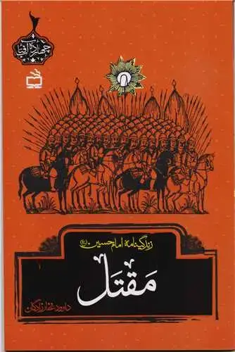 جلد کتاب مَقتَل: زندگینامه امام حسین (ع) / از مجموعه 14 افتاب