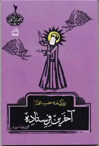جلد کتاب اخرین فرستاده: زندگینامه حضرت محمد (ص)