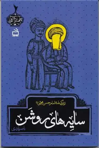جلد کتاب سایه های روشن: زندگینامه امام حسن مجتبی (ع)