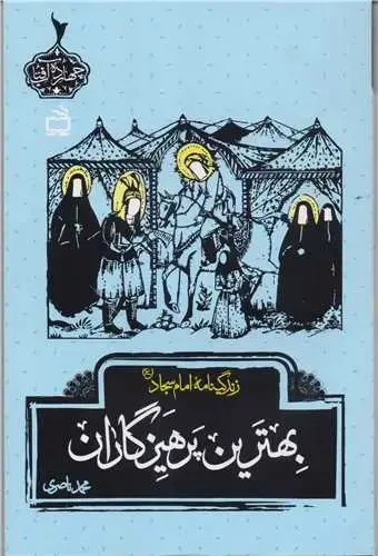 جلد کتاب بهترین پرهیزگاران: زندگی نامه امام سجاد (ع)