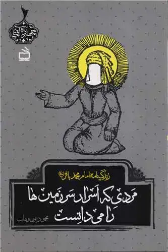 جلد کتاب مردی که اسرار سرزمین ها را می دانست: زندگینامه امام محمد باقر (ع)