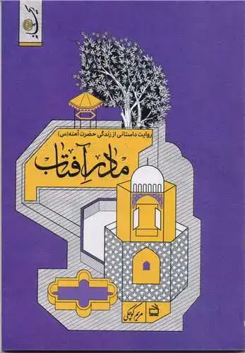 جلد کتاب مادر افتاب (روایت داستانی از زندگی حضرت امنه (س)