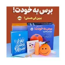 جلد کتاب پک برس به خودت! ببین کی هستی