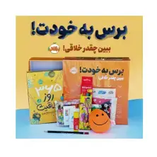 جلد کتاب پک برس به خودت! ببین چقدر خلاقی