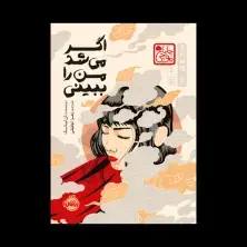 جلد کتاب اگر می شد من را ببینی (جلد سخت)