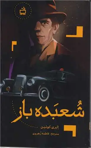 جلد کتاب شعبده باز