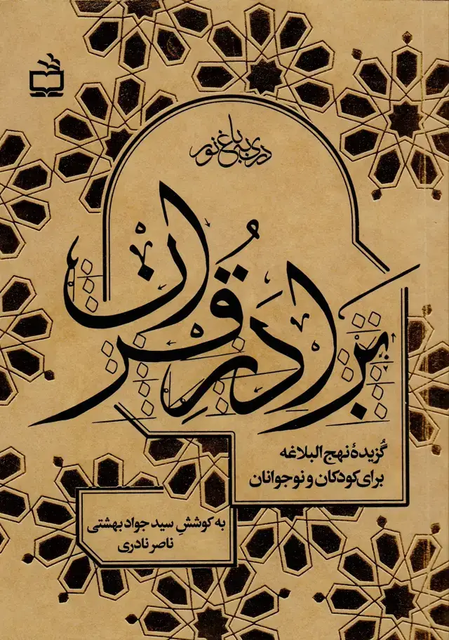 جلد کتاب برادر قران : گزیده نهج البلاغه برای کودکان و نوجوانان