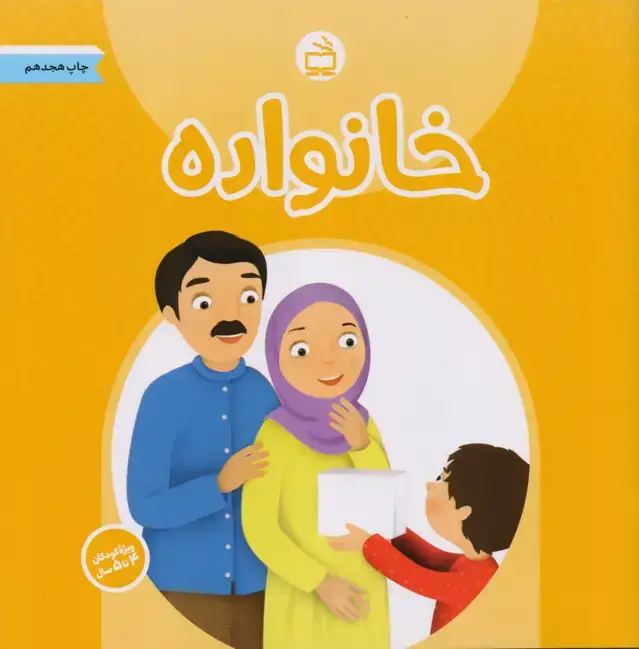 جلد کتاب خانواده: ویژه 4 ساله ها