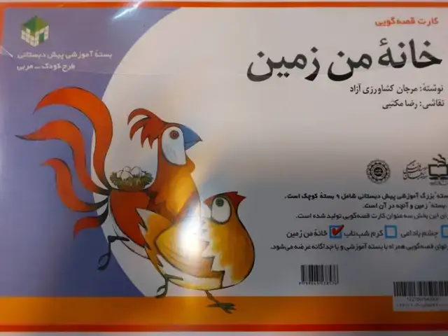 جلد کتاب خانه من زمین (کارت قصه گویی)