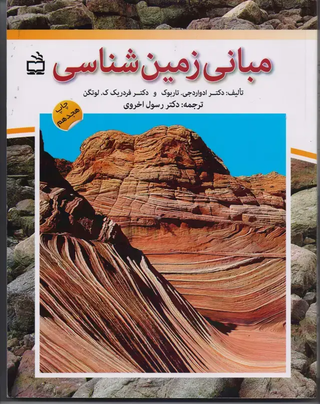 جلد کتاب مبانی زمین شناسی