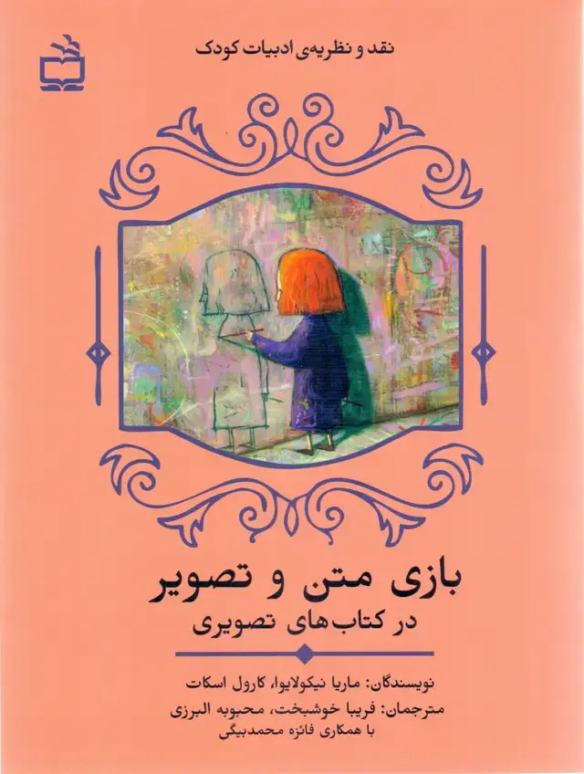 جلد کتاب بازی متن و تصویر در کتاب های تصویری / نقد و نظریه ی ادبیات کودک