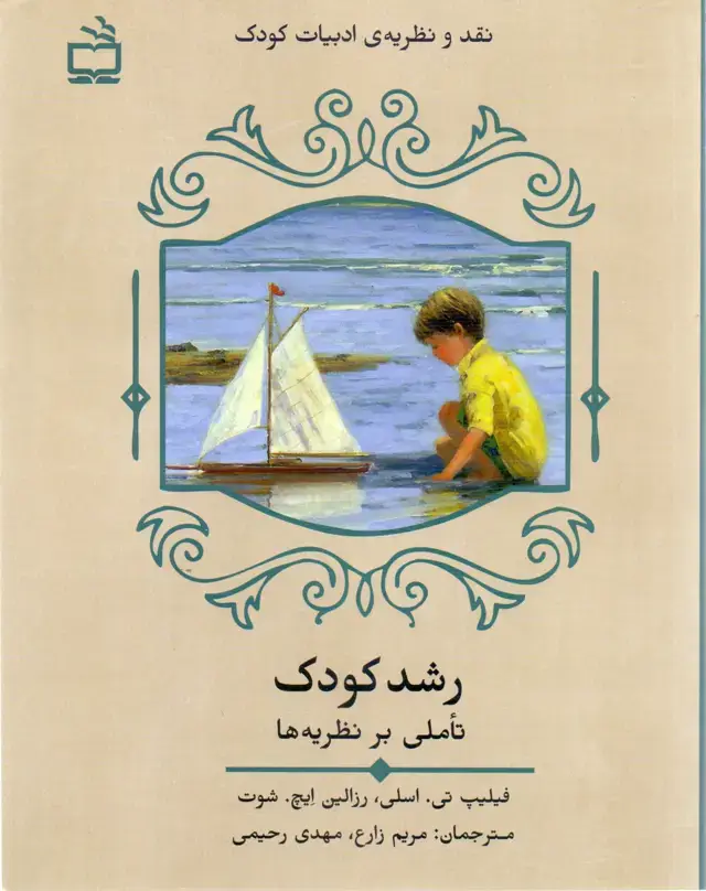 جلد کتاب رشد کودک، تاملی بر نظریه ها(نقد و نظریه ی ادبیات کودک)