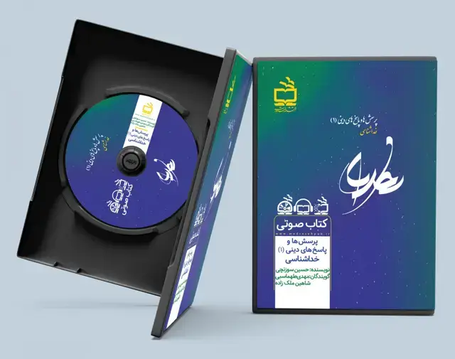 جلد کتاب پرسش ها و پاسخ های دینی 1: خداشناسی / کتاب صوتی