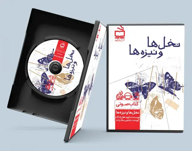 جلد کتاب نخل ها و نیزه ها / کتاب صوتی