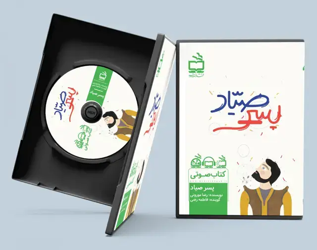 جلد کتاب پسر صیاد: بر اساس یک افسانه قدیمی کردی/ کتاب صوتی
