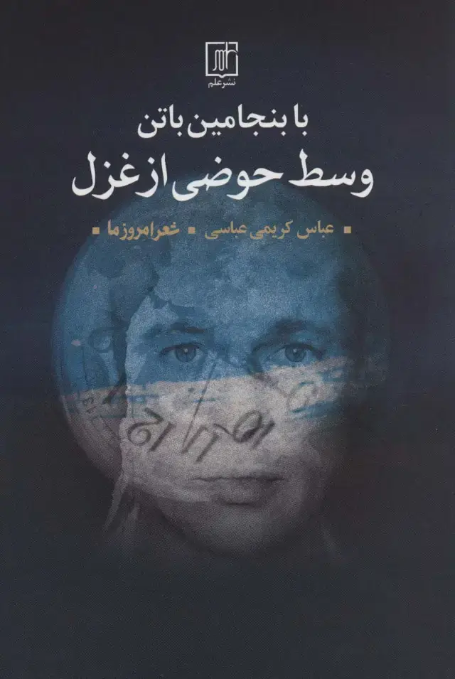 جلد کتاب با بنجامین باتن وسط حوضی از غزل (شعر امروز ما)