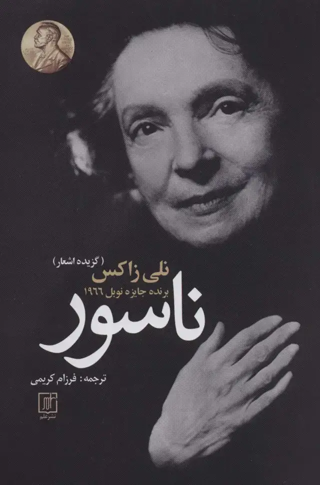 جلد کتاب ناسور (گزیده اشعار)،(2زبانه)