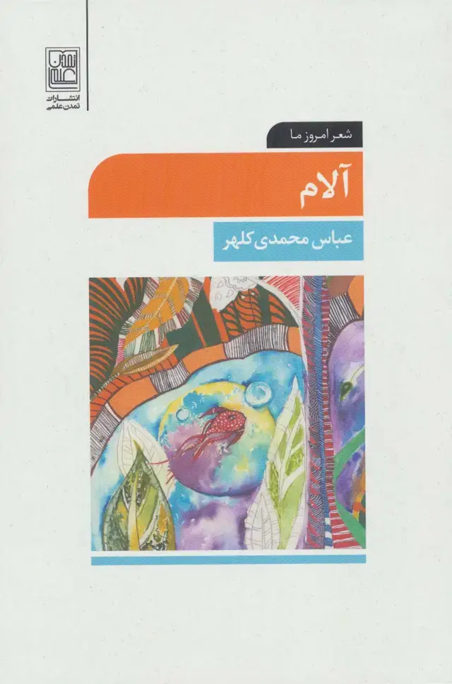 جلد کتاب آلام (شعر امروز ما)