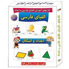 جلد کتاب کارتهای اموزش الفبای فارسی و اعداد و اشکال