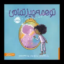 جلد کتاب تو همه‌چیز تمامی