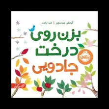 جلد کتاب بزن روی درخت جادویی (جلد شومیز)