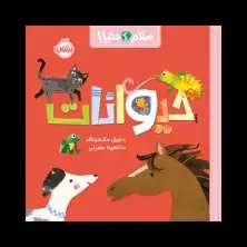 جلد کتاب سلام دنیا! : حیوانات